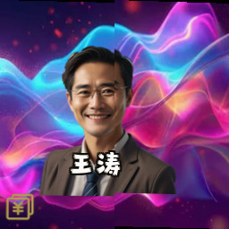 王涛