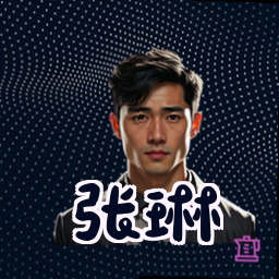 张琳