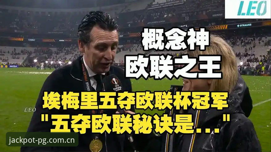欧联杯决赛深度评测：维拉3-0弗赖堡夺冠之夜，在PG游戏平台见证30年冠军荒终结
