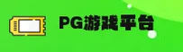 PG游戏官方网站